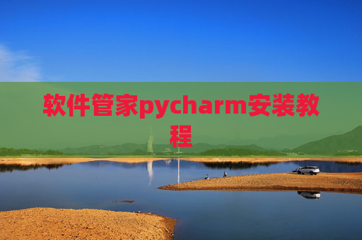 软件管家pycharm安装教程 软件管家pycharm安装教程